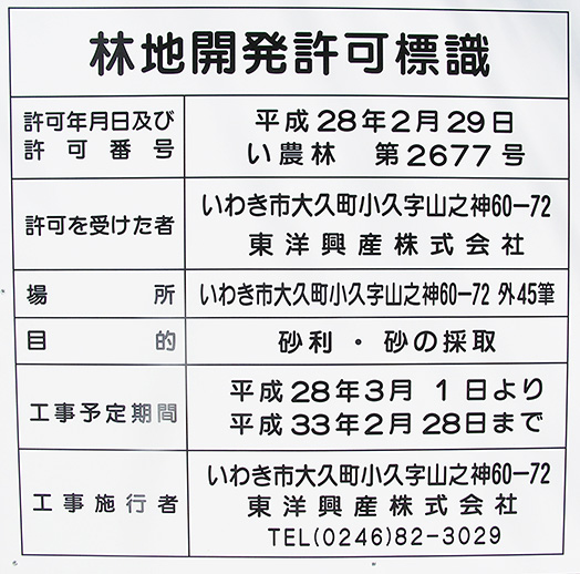 林地開発許可標識